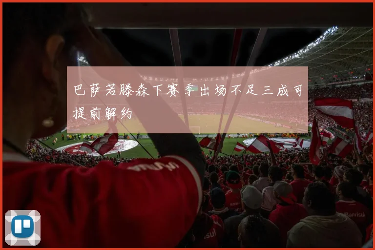 巴萨若滕森下赛季出场不足三成可提前解约