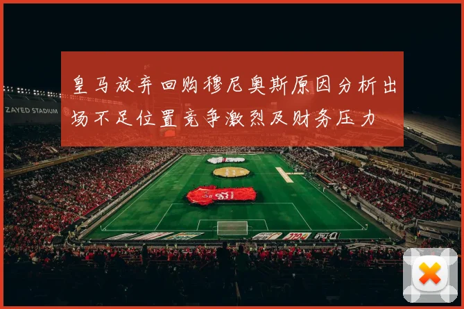 皇马放弃回购穆尼奥斯原因分析出场不足位置竞争激烈及财务压力
