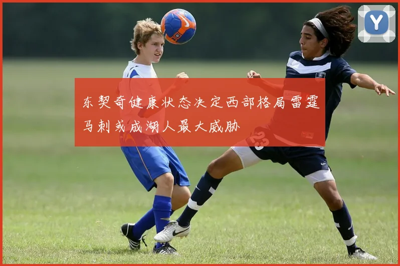 东契奇健康状态决定西部格局雷霆马刺或成湖人最大威胁