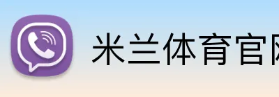 米兰体育官网入口 Logo